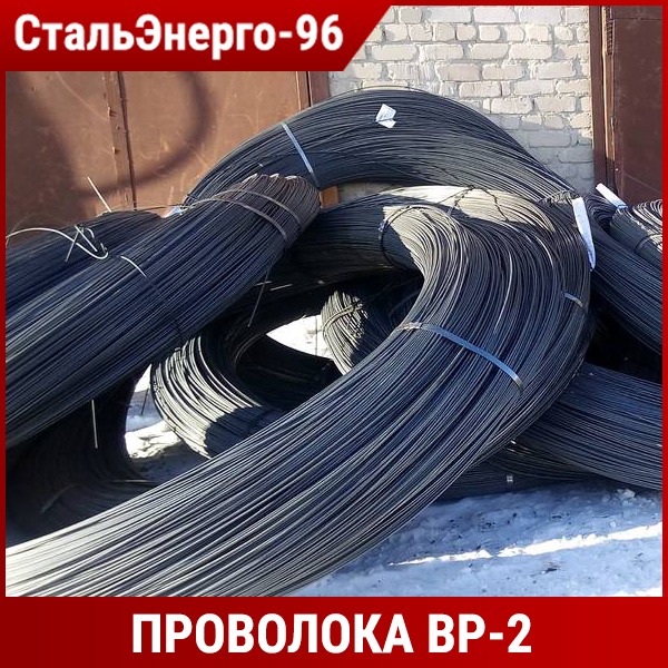 D 5 мм. Проволока ВР-2 1400-1. Проволока 5мм ВР-2 вр1400. Проволока арматурная ВР 5мм. Арматура ВР 2.